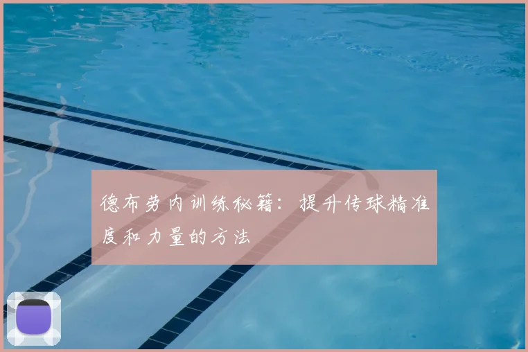 德布劳内训练秘籍：提升传球精准度和力量的方法