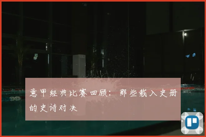 意甲经典比赛回顾：那些载入史册的史诗对决