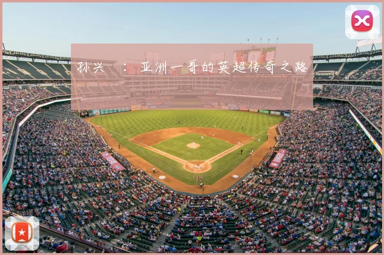 孙兴慜：亚洲一哥的英超传奇之路