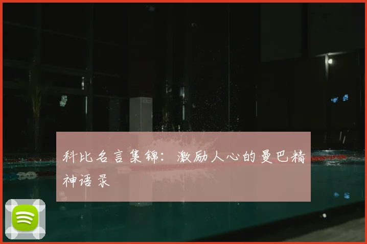 科比名言集锦：激励人心的曼巴精神语录