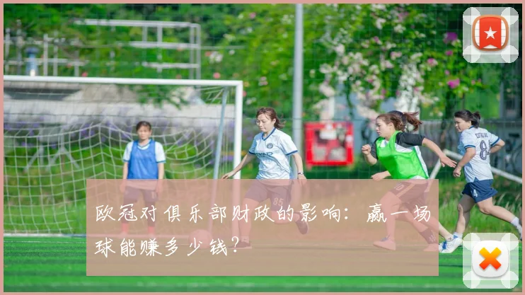 欧冠对俱乐部财政的影响：赢一场球能赚多少钱？