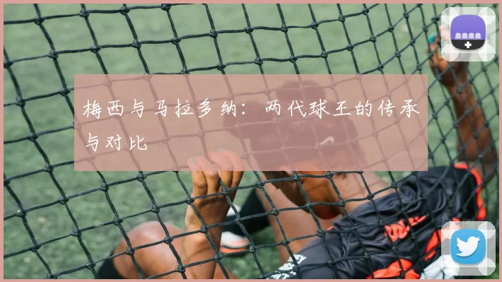 梅西与马拉多纳：两代球王的传承与对比