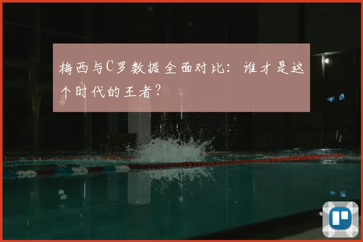梅西与C罗数据全面对比：谁才是这个时代的王者？