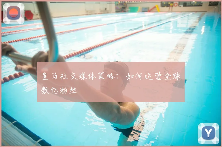 皇马社交媒体策略：如何运营全球数亿粉丝