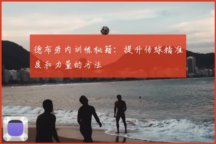 德布劳内训练秘籍：提升传球精准度和力量的方法