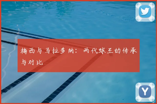 梅西与马拉多纳：两代球王的传承与对比