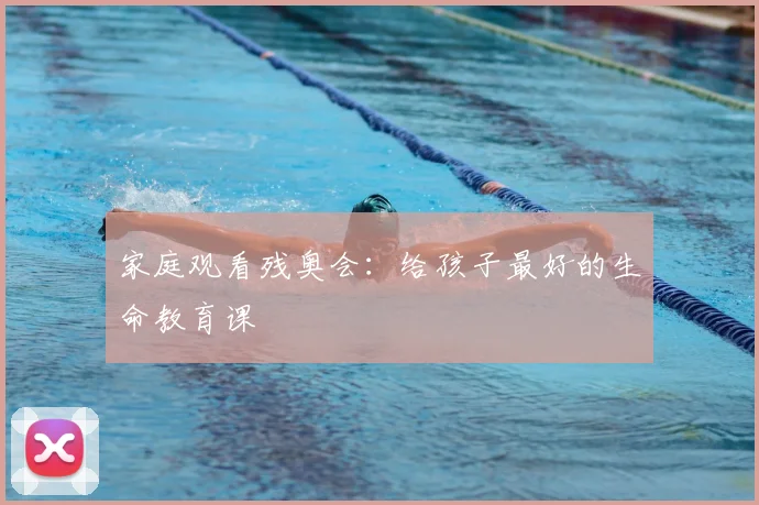 家庭观看残奥会：给孩子最好的生命教育课